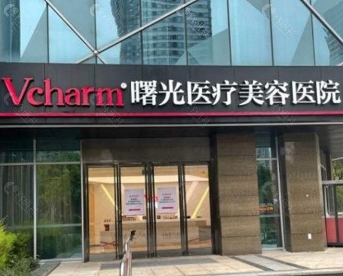 嘉兴曙光美容医院