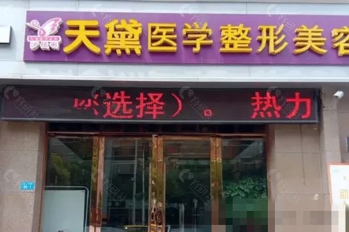 宿迁天黛医学美容吸脂好吗