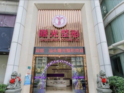 汕头曙光整形美容医院