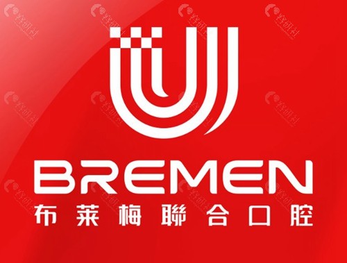 成都布莱梅联合口腔