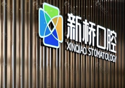 成都新桥口腔医院
