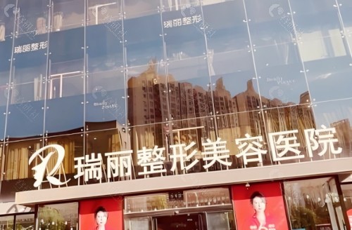 汉中瑞丽医疗美容医院门头