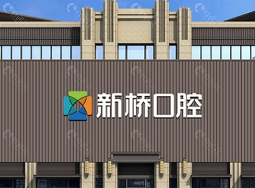 成都新桥口腔医院