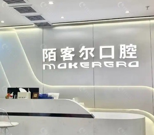 黄山歙县陌客尔口腔门诊部