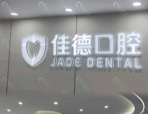 黄山佳德口腔诊所