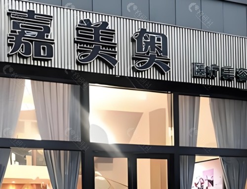 昆山嘉美奥整形外景