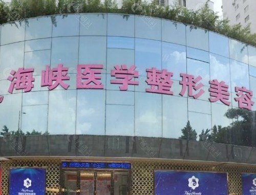 广州海峡医疗美容门头