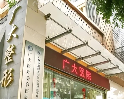 广州广大整形医院外景