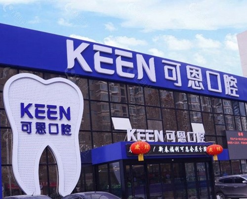 2025可恩口腔医院常见项目价格一览