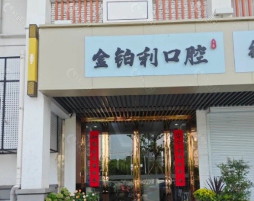 南京金铂利口腔门头