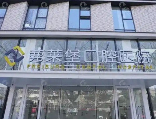 南京茀莱堡口腔外景