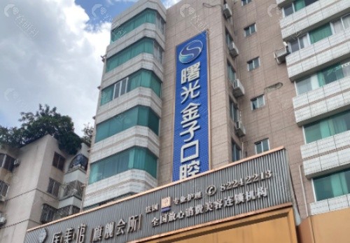 佛山曙光金子口腔外景