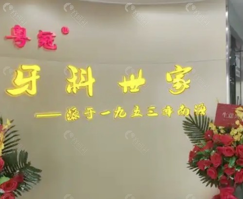 佛山粤冠口腔前台