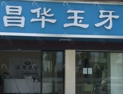 景德镇昌华玉牙口腔门头