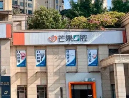攀枝花芒果口腔门诊部