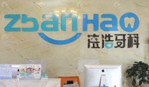 攀枝花湛浩口腔