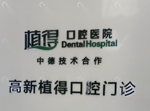 周口植得口腔大厅