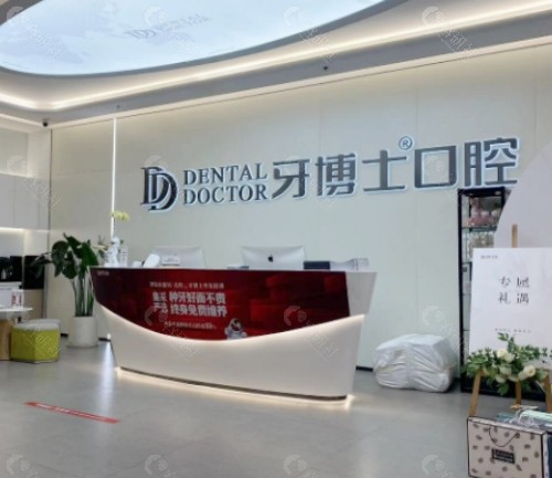 周口牙博士口腔大厅