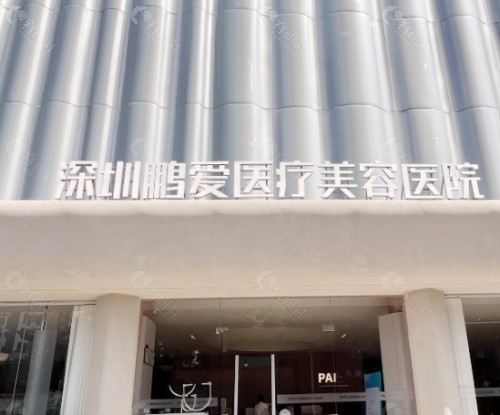 深圳鹏爱整形医院外景