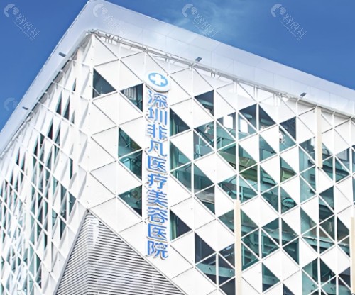 深圳非凡医疗美容外景