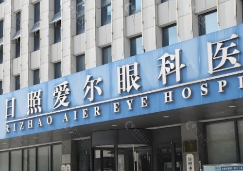 日照爱尔眼科医院门头