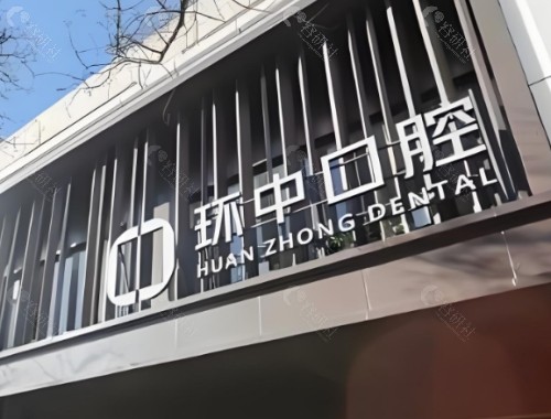 太原环中口腔门头