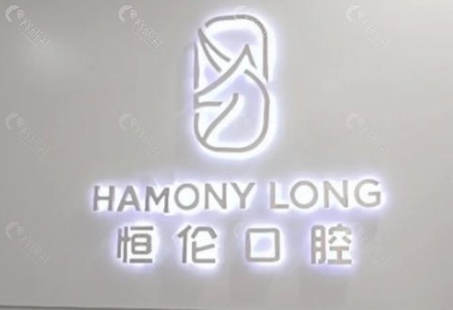 太原恒伦口腔前台