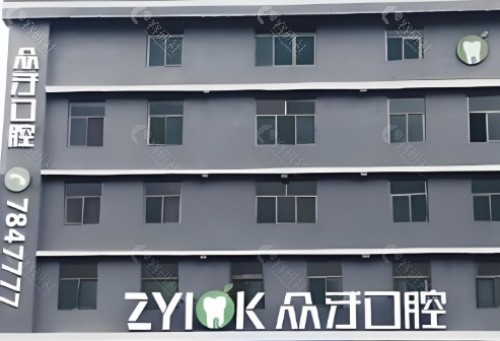 太原众牙口腔外景