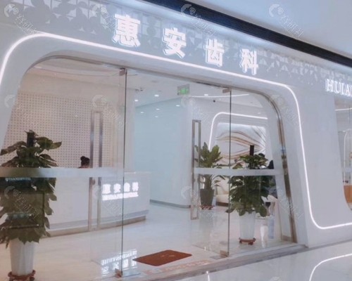 兰州惠安齿科