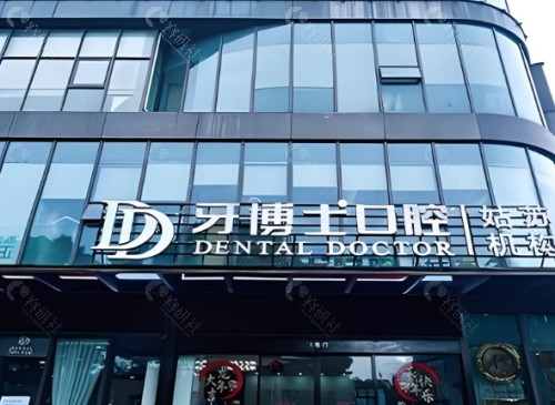 永州牙博士口腔外景