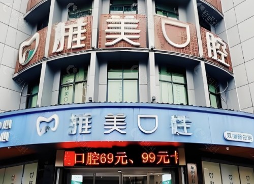 永州雅美口腔门头