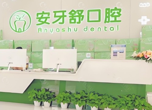 永州安牙舒口腔前台