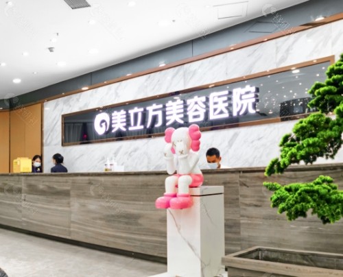 东莞美立方医疗美容医院内景