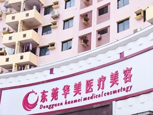 东莞华美医疗美容门头