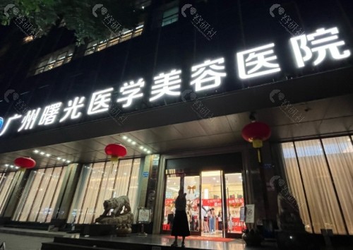 东莞曙光医学美容医院外部环境
