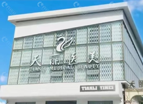 淄博天丽美容去眼袋好吗