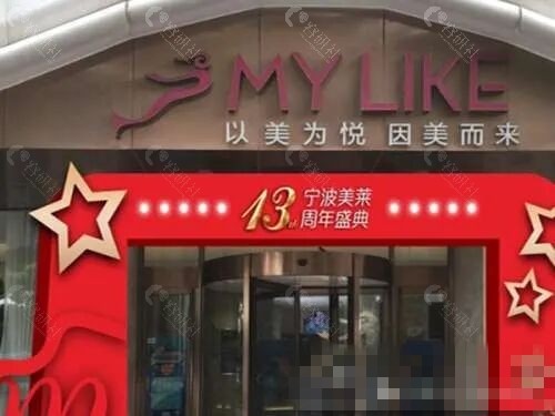 宁波美莱整形好吗