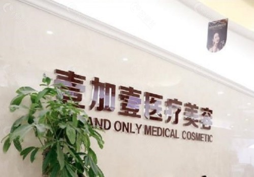 北京壹加壹医疗美容内景
