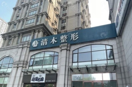 北京清木医疗美容医院外景