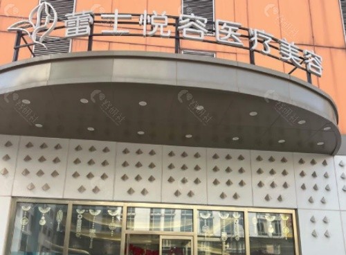 北京蕾士悦容医疗美容门头