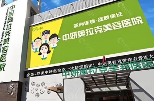 长春奥拉克医学美容医院门头