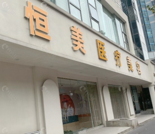 长春恒美医疗美容门头