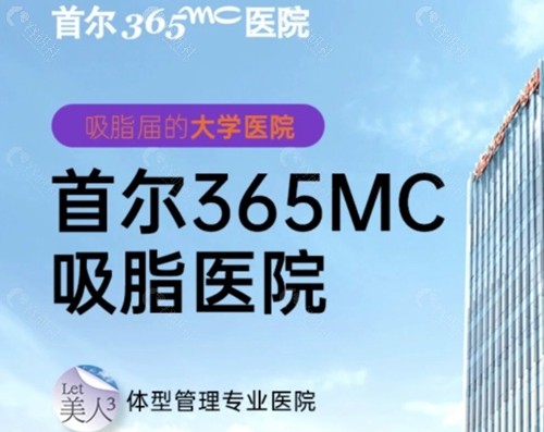 韩国365mc医院吸脂好吗