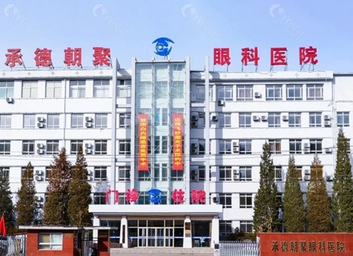 承德朝聚眼科医院做近视手术好吗