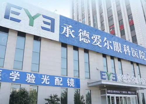 承德爱尔眼科医院近视手术好吗