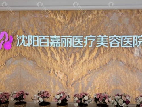 沈阳和平百嘉丽医疗美容医院