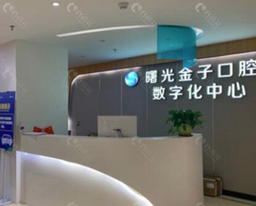佛山曙光金子口腔医院