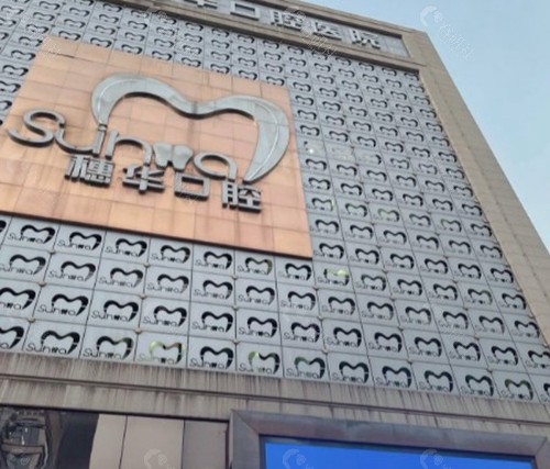 佛山穗华口腔医院