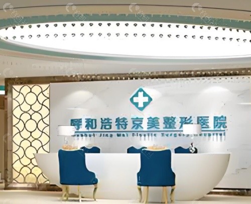 呼和浩特京美医疗美容医院前台