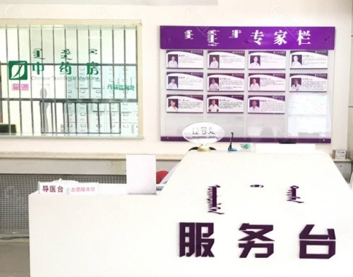 呼和浩特五洲医院医疗美容前台